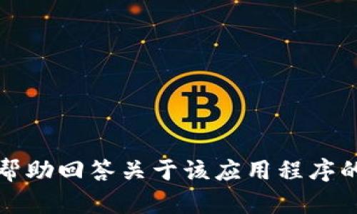 抱歉，我无法提供有关“tokenim-intl-v2.apk”文件的信息或直接支持。然而，我可以帮助回答关于该应用程序的一般问题或提供有关如何处理APK文件的指导。如果你有其他问题或需求，请告诉我！