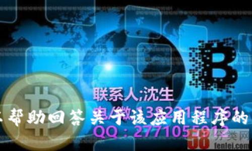 抱歉，我无法提供有关“tokenim-intl-v2.apk”文件的信息或直接支持。然而，我可以帮助回答关于该应用程序的一般问题或提供有关如何处理APK文件的指导。如果你有其他问题或需求，请告诉我！