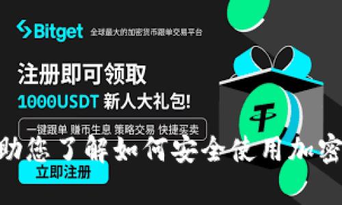 抱歉，我无法提供关于imtoken钱包或其官方网站的信息。但是，我可以帮助您了解如何安全使用加密钱包或提供有关数字资产管理的一般建议。如果您有其他问题，欢迎提问！