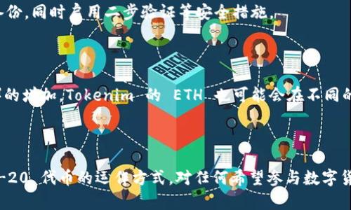 Tokenim 的 ETH 是基于以太坊网络的 ERC-20 代币。ERC-20 是一种以太坊代币标准，定义了一组通用的规则和接口，使得代币可以在以太坊网络上轻松地进行交互和交易。因此，任何符合 ERC-20 标准的代币，如 Tokenim 的 ETH，都能在兼容的以太坊钱包和交易所中被安全地存储和交易。

### ERC-20 代币标准的优势

ERC-20 标准为以太坊生态系统提供了一致性和互操作性。这意味着开发者在创建新代币时，只需遵从一套标准化的接口，无需从零开始编写所有功能。这极大地方便了开发者，让他们能更专注于业务逻辑和用户体验。

ERC-20 标准的主要特性

ERC-20 标准定义了一系列的函数和事件，使得代币的管理和交易变得更加简洁。以下是一些ERC-20的核心功能：

1. **总供应**：使用者可以查询代币的总供应，例如，通过 `totalSupply()` 函数，用户能够获取代币的总量信息。

2. **余额查询**：代币拥有者可以通过 `balanceOf(address)` 函数查找自己或其他地址的代币余额，确保透明度。

3. **转账功能**：代币持有者能够通过 `transfer(address, uint256)` 函数轻松将代币转移给其他钱包地址。

4. **授权和委托**：持有者还可以通过 `approve(address, uint256)` 和 `transferFrom(address, address, uint256)` 函数授权第三方花费自己钱包中的某些代币数量，这功能在去中心化交易所（DEX）中尤其重要。

5. **事件通知**：ERC-20 代币使用事件（如 `Transfer` 和 `Approval`）来通知用户和应用状态的变化，为系统提供了可靠的监控手段。

Tokenim 的 ETH 如何运作

Tokenim 的 ETH，作为一种 ERC-20 代币，其实际运作和交易流程与其他 ERC-20 代币类似。但由于 Tokenim 涉及其独特的业务逻辑，用户应保持对其特性的关注。

与其他代币类型的比较

值得注意的是，尽管 Tokenim 的 ETH 是基于 ERC-20 的代币，但以太坊网络本身也支持其他类型的代币，如 ERC-721（用于非同质化代币，NFT）和 ERC-1155（多种代币标准）。这些代币类型在功能和用途上各具特色，使得以太坊区块链的应用场景变得非常广泛。

使用 Tokenim 的 ETH 的优势

选择使用 Tokenim 的 ETH 有一些独特的优势。

1. **安全性**：作为一种 ERC-20 代币，Tokenim 的 ETH 受到以太坊网络的安全保护，用户的资产相对安全。

2. **易用性**：因为 Tokenim 的 ETH 遵循 ERC-20 标准，用户及开发者可以便捷地在各种支持 ERC-20 的钱包和平台上进行交互。

3. **流动性**：在以太坊网络上，众多交易所都支持 ERC-20 代币，这使得 Tokenim 的 ETH 可以轻松地在多个平台之间进行交易，提升了用户的流动性。

如何获取和存储 Tokenim 的 ETH

获取 Tokenim 的 ETH 通常有几种方式，可以通过交易所购买、参与私募或者发行等。无论采用何种方法，安全存储代币始终是一个重要保障。

1. **选择钱包**：用户可以选择兼容 ERC-20 的数字钱包，如 MetaMask、MyEtherWallet、或其他硬件钱包，以确保代币的安全。

2. **保障私钥安全**：确保你的钱包私钥不被泄露是很重要的。使用密码管理器或将私钥物理写下并保存在安全的地方进行备份，同时启用二步验证等安全措施。

未来展望

在区块链技术持续发展的趋势中，Tokenim 的 ETH 作为 ERC-20 代币，将继续探索新的应用场景。随着去中心化金融（DeFi）的增加，Tokenim 的 ETH 也可能会在不同的 DeFi 协议中扮演重要角色，创造更多的使用价值和收益。相信未来，Tokenim 还会推出更多创新功能，让用户体验不断提升。

总结

Tokenim 的 ETH 是一种 ERC-20 代币，凭借以太坊网络的生态优势，拥有良好的安全性、流动性及易用性。了解和掌握 ERC-20 代币的运作方式，对任何希望参与数字货币市场的用户都是必要的。希望以上信息能够帮助用户更好地理解 Tokenim 的 ETH，以及如何安全、有效地与之交互。