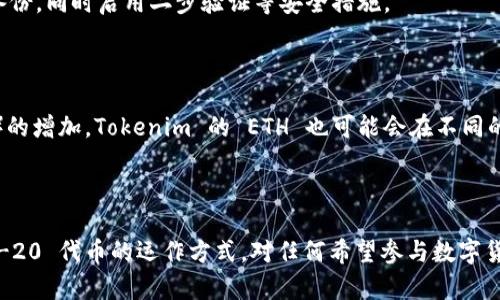 Tokenim 的 ETH 是基于以太坊网络的 ERC-20 代币。ERC-20 是一种以太坊代币标准，定义了一组通用的规则和接口，使得代币可以在以太坊网络上轻松地进行交互和交易。因此，任何符合 ERC-20 标准的代币，如 Tokenim 的 ETH，都能在兼容的以太坊钱包和交易所中被安全地存储和交易。

### ERC-20 代币标准的优势

ERC-20 标准为以太坊生态系统提供了一致性和互操作性。这意味着开发者在创建新代币时，只需遵从一套标准化的接口，无需从零开始编写所有功能。这极大地方便了开发者，让他们能更专注于业务逻辑和用户体验。

ERC-20 标准的主要特性

ERC-20 标准定义了一系列的函数和事件，使得代币的管理和交易变得更加简洁。以下是一些ERC-20的核心功能：

1. **总供应**：使用者可以查询代币的总供应，例如，通过 `totalSupply()` 函数，用户能够获取代币的总量信息。

2. **余额查询**：代币拥有者可以通过 `balanceOf(address)` 函数查找自己或其他地址的代币余额，确保透明度。

3. **转账功能**：代币持有者能够通过 `transfer(address, uint256)` 函数轻松将代币转移给其他钱包地址。

4. **授权和委托**：持有者还可以通过 `approve(address, uint256)` 和 `transferFrom(address, address, uint256)` 函数授权第三方花费自己钱包中的某些代币数量，这功能在去中心化交易所（DEX）中尤其重要。

5. **事件通知**：ERC-20 代币使用事件（如 `Transfer` 和 `Approval`）来通知用户和应用状态的变化，为系统提供了可靠的监控手段。

Tokenim 的 ETH 如何运作

Tokenim 的 ETH，作为一种 ERC-20 代币，其实际运作和交易流程与其他 ERC-20 代币类似。但由于 Tokenim 涉及其独特的业务逻辑，用户应保持对其特性的关注。

与其他代币类型的比较

值得注意的是，尽管 Tokenim 的 ETH 是基于 ERC-20 的代币，但以太坊网络本身也支持其他类型的代币，如 ERC-721（用于非同质化代币，NFT）和 ERC-1155（多种代币标准）。这些代币类型在功能和用途上各具特色，使得以太坊区块链的应用场景变得非常广泛。

使用 Tokenim 的 ETH 的优势

选择使用 Tokenim 的 ETH 有一些独特的优势。

1. **安全性**：作为一种 ERC-20 代币，Tokenim 的 ETH 受到以太坊网络的安全保护，用户的资产相对安全。

2. **易用性**：因为 Tokenim 的 ETH 遵循 ERC-20 标准，用户及开发者可以便捷地在各种支持 ERC-20 的钱包和平台上进行交互。

3. **流动性**：在以太坊网络上，众多交易所都支持 ERC-20 代币，这使得 Tokenim 的 ETH 可以轻松地在多个平台之间进行交易，提升了用户的流动性。

如何获取和存储 Tokenim 的 ETH

获取 Tokenim 的 ETH 通常有几种方式，可以通过交易所购买、参与私募或者发行等。无论采用何种方法，安全存储代币始终是一个重要保障。

1. **选择钱包**：用户可以选择兼容 ERC-20 的数字钱包，如 MetaMask、MyEtherWallet、或其他硬件钱包，以确保代币的安全。

2. **保障私钥安全**：确保你的钱包私钥不被泄露是很重要的。使用密码管理器或将私钥物理写下并保存在安全的地方进行备份，同时启用二步验证等安全措施。

未来展望

在区块链技术持续发展的趋势中，Tokenim 的 ETH 作为 ERC-20 代币，将继续探索新的应用场景。随着去中心化金融（DeFi）的增加，Tokenim 的 ETH 也可能会在不同的 DeFi 协议中扮演重要角色，创造更多的使用价值和收益。相信未来，Tokenim 还会推出更多创新功能，让用户体验不断提升。

总结

Tokenim 的 ETH 是一种 ERC-20 代币，凭借以太坊网络的生态优势，拥有良好的安全性、流动性及易用性。了解和掌握 ERC-20 代币的运作方式，对任何希望参与数字货币市场的用户都是必要的。希望以上信息能够帮助用户更好地理解 Tokenim 的 ETH，以及如何安全、有效地与之交互。