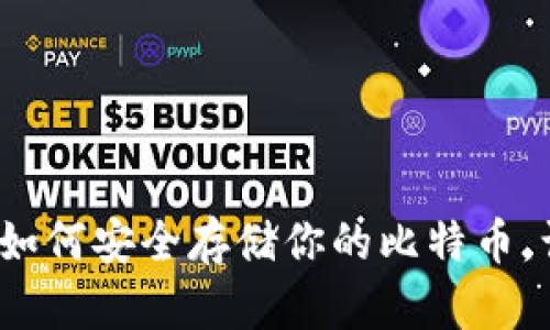 冷钱包的崛起：如何安全存储你的比特币，让黑客无从下手