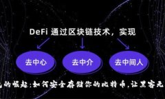 冷钱包的崛起：如何安全