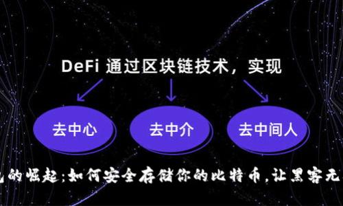 冷钱包的崛起：如何安全存储你的比特币，让黑客无从下手