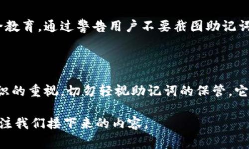 jiaoti为什么Tokenim钱包警告用户不要截图助记词？/jiaoti

Tokenim钱包, 助记词, 信息安全/guanjianci

引言：助记词的重要性

在数字货币的世界中，钱包是每一个用户最为关注的安全堡垒。其中，助记词是确保资产安全的关键。有些钱包应用，像Tokenim，就明确提示用户：绝对不要截图你的助记词。这一警告看似简单，却蕴含着深刻的道理和潜在的风险。那么，到底为什么Tokenim钱包会提出这样的建议呢？

助记词是什么？

助记词是一组随机生成的关键词，通常由12到24个单词组成，用于恢复或访问你的加密钱包。它不仅是进入你数字资产的唯一钥匙，更是安全性的第一道防线。一旦助记词泄露，任何人都有可能通过这些单词访问你的钱包，盗取你所有的资产。

助记词的安全隐患

许多人可能会觉得在手机上随意截图并不会带来太大的安全隐患，但实际上，这是一种非常危险的误解。截图的文件可能会被恶意软件盗取，甚至在不知情的情况下被传播。设想一下，如果你在一个公共场所无意中打开了截图，或者你的设备中存在安全漏洞，助记词一旦被窃取，后果将不堪设想。

截图风险与网络环境

在如今这个信息化高度发达的时代，数据安全问题屡屡成为舆论焦点。一个简单的截图，可能会让你处于更加危险的境地。许多黑客攻击都源自于这些小细节。就在几年前，一名用户因为不小心将助记词截图，并且存储在了没有密码保护的云端，最终导致其钱包被盗，损失惨重。

如何安全保存助记词

为了保证助记词的安全，用户应该采取更为严谨的做法。以下是一些重要的建议：

ul
    listrong纸质备份：/strong尽量选择将助记词写在纸上，保存在安全的地方，如家中的保险箱。这不仅可以防止电子数据泄露，还能在电子设备失效的情况下恢复钱包。/li
    listrong不要分享：/strong无论是在线还是离线，绝对不要与他人分享你的助记词。即使是最亲密的朋友也可能不小心泄露信息。/li
    listrong使用密码管理工具：/strong如果实在需要电子保存，可以考虑使用密码管理工具，这些工具经过加密处理，能有效保护你的信息。/li
/ul

Tokenim的安全策略

作为一款新兴的钱包应用，Tokenim在用户体验和安全性之间达到了良好的平衡。它不仅提供简单易用的界面，还注重用户的安全教育。通过警告用户不要截图助记词，Tokenim旨在提升整体安全意识，帮助用户保护他们的资产不受威胁。

总结：安全无小事

在数字货币的使用过程中，每一步都需谨慎，安全无小事。Tokenim钱包的提示不仅仅是一个简单的操作建议，更是对用户安全意识的重视。切勿轻视助记词的保管，它承载着我们辛苦获得的资产。希望每位用户都能认真对待，时刻保持警惕，以确保数字财富的安全。

接下来，我们还将探讨其他保障数字货币安全的措施，以及如何在新的加密世界中保护自己的资产。如果你对此有兴趣，请继续关注我们接下来的内容。