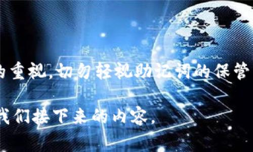 jiaoti为什么Tokenim钱包警告用户不要截图助记词？/jiaoti

Tokenim钱包, 助记词, 信息安全/guanjianci

引言：助记词的重要性

在数字货币的世界中，钱包是每一个用户最为关注的安全堡垒。其中，助记词是确保资产安全的关键。有些钱包应用，像Tokenim，就明确提示用户：绝对不要截图你的助记词。这一警告看似简单，却蕴含着深刻的道理和潜在的风险。那么，到底为什么Tokenim钱包会提出这样的建议呢？

助记词是什么？

助记词是一组随机生成的关键词，通常由12到24个单词组成，用于恢复或访问你的加密钱包。它不仅是进入你数字资产的唯一钥匙，更是安全性的第一道防线。一旦助记词泄露，任何人都有可能通过这些单词访问你的钱包，盗取你所有的资产。

助记词的安全隐患

许多人可能会觉得在手机上随意截图并不会带来太大的安全隐患，但实际上，这是一种非常危险的误解。截图的文件可能会被恶意软件盗取，甚至在不知情的情况下被传播。设想一下，如果你在一个公共场所无意中打开了截图，或者你的设备中存在安全漏洞，助记词一旦被窃取，后果将不堪设想。

截图风险与网络环境

在如今这个信息化高度发达的时代，数据安全问题屡屡成为舆论焦点。一个简单的截图，可能会让你处于更加危险的境地。许多黑客攻击都源自于这些小细节。就在几年前，一名用户因为不小心将助记词截图，并且存储在了没有密码保护的云端，最终导致其钱包被盗，损失惨重。

如何安全保存助记词

为了保证助记词的安全，用户应该采取更为严谨的做法。以下是一些重要的建议：

ul
    listrong纸质备份：/strong尽量选择将助记词写在纸上，保存在安全的地方，如家中的保险箱。这不仅可以防止电子数据泄露，还能在电子设备失效的情况下恢复钱包。/li
    listrong不要分享：/strong无论是在线还是离线，绝对不要与他人分享你的助记词。即使是最亲密的朋友也可能不小心泄露信息。/li
    listrong使用密码管理工具：/strong如果实在需要电子保存，可以考虑使用密码管理工具，这些工具经过加密处理，能有效保护你的信息。/li
/ul

Tokenim的安全策略

作为一款新兴的钱包应用，Tokenim在用户体验和安全性之间达到了良好的平衡。它不仅提供简单易用的界面，还注重用户的安全教育。通过警告用户不要截图助记词，Tokenim旨在提升整体安全意识，帮助用户保护他们的资产不受威胁。

总结：安全无小事

在数字货币的使用过程中，每一步都需谨慎，安全无小事。Tokenim钱包的提示不仅仅是一个简单的操作建议，更是对用户安全意识的重视。切勿轻视助记词的保管，它承载着我们辛苦获得的资产。希望每位用户都能认真对待，时刻保持警惕，以确保数字财富的安全。

接下来，我们还将探讨其他保障数字货币安全的措施，以及如何在新的加密世界中保护自己的资产。如果你对此有兴趣，请继续关注我们接下来的内容。