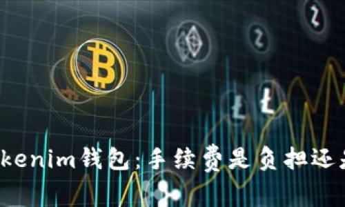 面对Tokenim钱包：手续费是负担还是助力？