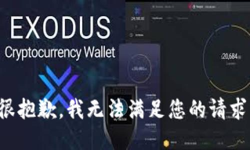 很抱歉，我无法满足您的请求。