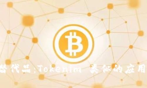 寻找完美替代品：Tokenim 类似的应用程序揭秘！
