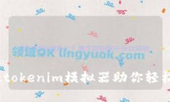 打破界限：token.tokenim模拟