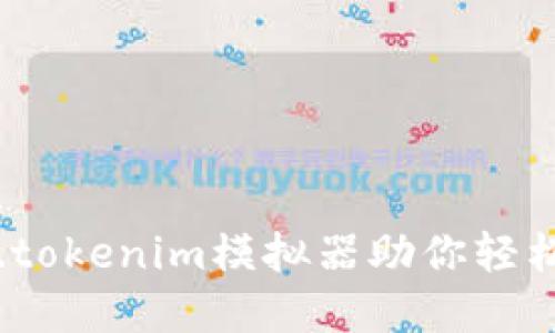 打破界限：token.tokenim模拟器助你轻松掌控区块链世界