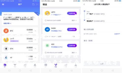   避免高额手续费：Tokenim转账代币时你必须知道的窍门 / 
 guanjianci Tokenim, 转账, 手续费 /guanjianci 

引言：数字资产转移的挑战
在这个数字化时代，转移代币已成为一种普遍现象。然而，伴随着便利而来的往往是费用上的困扰。特别是在与Tokenim相关的交易中，转账手续费常常让人感到抓狂。这些手续费可能看似微不足道，但当交易频繁时，累计的费用却能让人望而却步。今天，我们将深入探讨Tokenim转账代币的手续费问题，帮助你找到减少费用的有效方法。

了解Tokenim的基本结构
在探讨手续费之前，首先我们需要了解Tokenim是什么。Tokenim是一个基于区块链的转账平台，允许用户在不同代币之间进行快速而安全的转账。其创新的设计旨在简化代币管理过程，为用户提供易于使用的界面和强大的功能。
然而，所有这些便利的背后，手续费的结构却是用户需认真分析的部分。Tokenim的手续费通常由交易费和网络费两部分组成。交易费由Tokenim平台设定，而网络费则取决于区块链网络的拥堵程度。

手续费的种类及其影响因素
Tokenim的手续费并不是固定不变的，许多因素都会影响最终的费用。首先，以下是你需要关注的几种手续费类型：

ul
  listrong平台交易费：/strong这是Tokenim收取的基本费用，通常是基于交易金额的一定比例。/li
  listrong网络费用：/strong这部分费用受到区块链网络状况的影响，如果网络繁忙，费用可能会增加。/li
  listrong兑换手续费：/strong如果你的转账包含代币兑换，这部分费也不能忽视，通常会比普通交易费用更高。/li
/ul

如何降低Tokenim转账的手续费？
现在，你可能会问，“如何能够在使用Tokenim时降低手续费呢？”以下是一些实用的策略，可以帮助你在转账代币时节省成本：

h4策略一：选择合适的转账时机/h4
区块链网络的拥堵状况会直接影响网络费用，因此选择在网络不繁忙的时候进行转账是降低费用的一种有效方式。一般来说，周末或晚上可能是交易较少的时段。在这些时候转账，可以显著减少网络费用支出。

h4策略二：合理选择转账代币/h4
Tokenim支持多种代币转账，不同代币的手续费与网络拥堵情况密切相关。高流动性代币通常交易费用较低，而一些冷门代币则可能更高。因此，在选择代币时，合理对比代币的手续费可以帮助你减少整体转账费用。

h4策略三：利用Tokenim提供的优惠/h4
Tokenim偶尔会推出一些吸引人的促销活动，例如手续费折扣或免手续费的特定活动。定期关注这些消息，充分利用优惠，可以在多次转账中节省不小的开支。

深度解析手续费计算
手续费的计算方式往往复杂，再加上不同代币间的差异，很多用户常常对此感到无从下手。实际上，只需掌握一些基本逻辑，就能快速计算出手续费。
以10美元的交易为例，假设平台交易费率为0.5%，这样就需要支付：
交易费 = 10美元 × 0.5% = 0.05美元
如果网络费用是0.02美元，那么总费用就需要计算为：
总手续费 = 交易费   网络费用 = 0.05美元   0.02美元 = 0.07美元
通过类似的思路，你可以很快算出每次交易的手续费，从而作出更明智的决策。

手续费与市场趋势之间的关系
我们不得不提到，手续费的波动与市场动态密不可分。当市场行情剧烈波动时，尤其是在价格迅速上涨或下跌的情况下，用户的转账需求往往会急剧增加，从而导致网络堵塞，手续费随之提升。因此，了解市场趋势，尤其是在大事件发生之前，提前规划转账，可以为你节省一笔不小的费用。

环境与手续费的未来
未来，随着区块链技术的不断发展，我们可能会看到手续费的变化。在某些情况下，技术的进步可能会降低网络费用，比如采用更高效的共识机制，或者当前的交易处理方式。同时，越来越多的用户参与区块链也会增加网络负担，反过来又可能导致费用的提升。因此，关注行业的发展动态，以便更好地调整你的转账策略，将是一项长期的课题。

结论：让转账更高效、经济
Tokenim在提供便利的数字货币转账服务的同时，让用户面临手续费的现实问题。通过正确的策略和方法，我们可以更有效地处理转账过程中出现的费用问题。掌握了降低手续费的窍门后，你将能更自由地进行代币的流通，为你的数字资产投资保驾护航。
最终，请记住，精打细算不仅仅是为了节省，更是为了让每一笔投资都能发挥它最大价值。通过上述积极的策略，相信你能在Tokenim的使用中，真正做到减少不必要的开支，享受更顺畅的数字货币转账体验。无论如何，永远保持对手续费的敏感性，将是每位用户的课题。