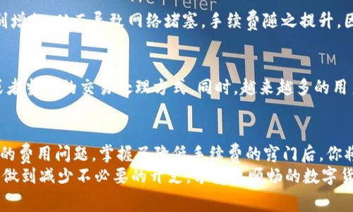   避免高额手续费：Tokenim转账代币时你必须知道的窍门 / 
 guanjianci Tokenim, 转账, 手续费 /guanjianci 

引言：数字资产转移的挑战
在这个数字化时代，转移代币已成为一种普遍现象。然而，伴随着便利而来的往往是费用上的困扰。特别是在与Tokenim相关的交易中，转账手续费常常让人感到抓狂。这些手续费可能看似微不足道，但当交易频繁时，累计的费用却能让人望而却步。今天，我们将深入探讨Tokenim转账代币的手续费问题，帮助你找到减少费用的有效方法。

了解Tokenim的基本结构
在探讨手续费之前，首先我们需要了解Tokenim是什么。Tokenim是一个基于区块链的转账平台，允许用户在不同代币之间进行快速而安全的转账。其创新的设计旨在简化代币管理过程，为用户提供易于使用的界面和强大的功能。
然而，所有这些便利的背后，手续费的结构却是用户需认真分析的部分。Tokenim的手续费通常由交易费和网络费两部分组成。交易费由Tokenim平台设定，而网络费则取决于区块链网络的拥堵程度。

手续费的种类及其影响因素
Tokenim的手续费并不是固定不变的，许多因素都会影响最终的费用。首先，以下是你需要关注的几种手续费类型：

ul
  listrong平台交易费：/strong这是Tokenim收取的基本费用，通常是基于交易金额的一定比例。/li
  listrong网络费用：/strong这部分费用受到区块链网络状况的影响，如果网络繁忙，费用可能会增加。/li
  listrong兑换手续费：/strong如果你的转账包含代币兑换，这部分费也不能忽视，通常会比普通交易费用更高。/li
/ul

如何降低Tokenim转账的手续费？
现在，你可能会问，“如何能够在使用Tokenim时降低手续费呢？”以下是一些实用的策略，可以帮助你在转账代币时节省成本：

h4策略一：选择合适的转账时机/h4
区块链网络的拥堵状况会直接影响网络费用，因此选择在网络不繁忙的时候进行转账是降低费用的一种有效方式。一般来说，周末或晚上可能是交易较少的时段。在这些时候转账，可以显著减少网络费用支出。

h4策略二：合理选择转账代币/h4
Tokenim支持多种代币转账，不同代币的手续费与网络拥堵情况密切相关。高流动性代币通常交易费用较低，而一些冷门代币则可能更高。因此，在选择代币时，合理对比代币的手续费可以帮助你减少整体转账费用。

h4策略三：利用Tokenim提供的优惠/h4
Tokenim偶尔会推出一些吸引人的促销活动，例如手续费折扣或免手续费的特定活动。定期关注这些消息，充分利用优惠，可以在多次转账中节省不小的开支。

深度解析手续费计算
手续费的计算方式往往复杂，再加上不同代币间的差异，很多用户常常对此感到无从下手。实际上，只需掌握一些基本逻辑，就能快速计算出手续费。
以10美元的交易为例，假设平台交易费率为0.5%，这样就需要支付：
交易费 = 10美元 × 0.5% = 0.05美元
如果网络费用是0.02美元，那么总费用就需要计算为：
总手续费 = 交易费   网络费用 = 0.05美元   0.02美元 = 0.07美元
通过类似的思路，你可以很快算出每次交易的手续费，从而作出更明智的决策。

手续费与市场趋势之间的关系
我们不得不提到，手续费的波动与市场动态密不可分。当市场行情剧烈波动时，尤其是在价格迅速上涨或下跌的情况下，用户的转账需求往往会急剧增加，从而导致网络堵塞，手续费随之提升。因此，了解市场趋势，尤其是在大事件发生之前，提前规划转账，可以为你节省一笔不小的费用。

环境与手续费的未来
未来，随着区块链技术的不断发展，我们可能会看到手续费的变化。在某些情况下，技术的进步可能会降低网络费用，比如采用更高效的共识机制，或者当前的交易处理方式。同时，越来越多的用户参与区块链也会增加网络负担，反过来又可能导致费用的提升。因此，关注行业的发展动态，以便更好地调整你的转账策略，将是一项长期的课题。

结论：让转账更高效、经济
Tokenim在提供便利的数字货币转账服务的同时，让用户面临手续费的现实问题。通过正确的策略和方法，我们可以更有效地处理转账过程中出现的费用问题。掌握了降低手续费的窍门后，你将能更自由地进行代币的流通，为你的数字资产投资保驾护航。
最终，请记住，精打细算不仅仅是为了节省，更是为了让每一笔投资都能发挥它最大价值。通过上述积极的策略，相信你能在Tokenim的使用中，真正做到减少不必要的开支，享受更顺畅的数字货币转账体验。无论如何，永远保持对手续费的敏感性，将是每位用户的课题。