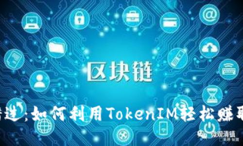 别再错过：如何利用TokenIM轻松赚取利润！