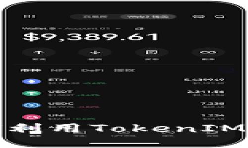 别再错过：如何利用TokenIM轻松赚取利润！