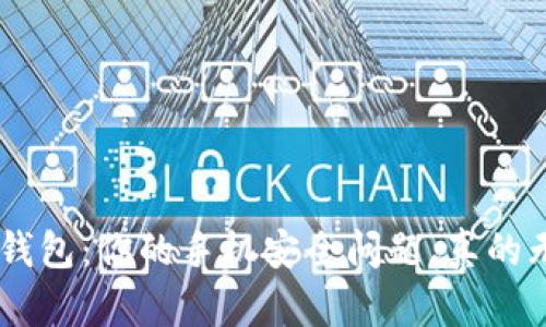 Tokenim钱包：你的手机安全问题，真的无解了吗？