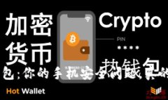 Tokenim钱包：你的手机安全