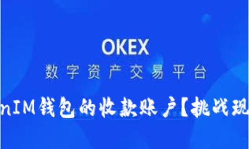 如何一步步设置TokenTokenIM钱包的收款账户？挑战现状，轻松掌控你的数字资产！