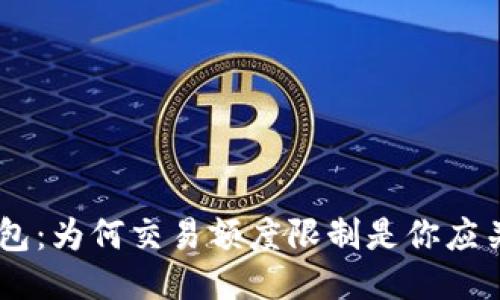 Tokenim钱包：为何交易额度限制是你应关注的问题？