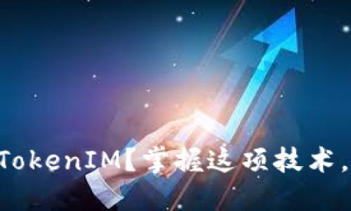 国内如何使用TokenIM？掌握这项技术，打破传统边界！