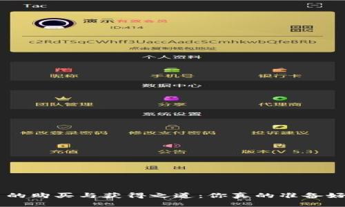 揭秘TRX币的购买与获得之道：你真的准备好投资了吗？