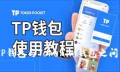 打破界限：TP钱包与Token