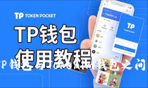 打破界限：TP钱包与Tokenim钱包之间的转账之谜