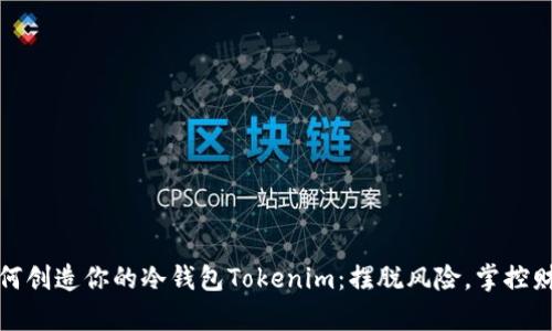 如何创造你的冷钱包Tokenim：摆脱风险，掌控财富