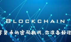 面对数字货币的密码挑战