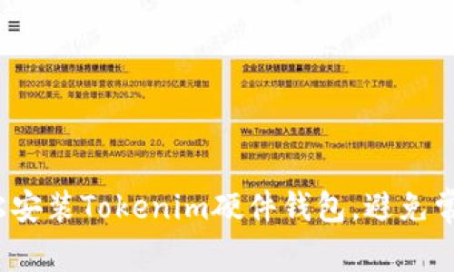 如何轻松安装Tokenim硬件钱包，避免常见陷阱？
