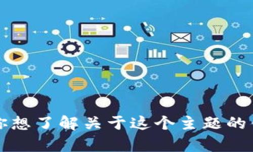 看起来你提到的“token.tokenim”可能是指与特定区块链或加密货币相关的内容，但你的问题没有提供足够的上下文。请问你想了解关于这个主题的什么呢？例如，你可能对如何创建一种代币，或者了解其在某个平台上的用法感兴趣。请提供更多细节，以便我能更好地帮助你！