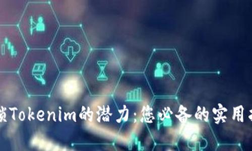 解锁Tokenim的潜力：您必备的实用指南