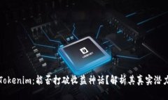 Tokenim：能否打破收益神话