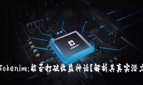 Tokenim：能否打破收益神话？解析其真实潜力