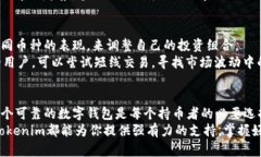   探索Tokenim钱包：让数字