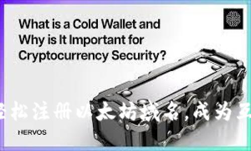 用Tokenim钱包轻松注册以太坊域名，成为互联网未来的先驱！