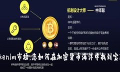 tokenim市场：您如何在加密