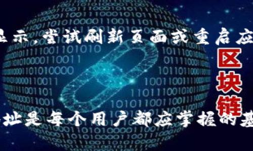 在讨论任何加密货币或区块链钱包的操作时，理解如何安全且有效地使用这些工具是至关重要的。接下来我们将深入探讨与TokenTokenIM钱包相关的信息，特别是如何找到和使用收币地址。

什么是TokenTokenIM钱包？

TokenTokenIM钱包是一款受欢迎的数字资产管理工具，允许用户轻松存储、管理和转账各种加密货币。它提供了用户友好的界面，致力于为各类用户提供便捷的资产管理体验。从简洁的设计到强大的功能，TokenTokenIM钱包不断吸引着越来越多的用户。

收币地址的概念

在使用任何数字钱包时，了解“收币地址”的定义十分重要。收币地址是一个独特的字符串，通常由字母和数字组成，用于接收加密货币。当你想要向其他人转移你的加密资产时，接收方会提供给你他们的钱包地址。你可以将这个地址视为一个电子邮箱地址，它接收发送到该地址的所有数字货币。

如何找到TokenTokenIM钱包的收币地址

找到TokenTokenIM钱包的收币地址其实相对简单。以下是一些步骤，帮助你轻松获取你的收币地址：

ol
    listrong打开TokenTokenIM钱包：/strong首先，确保你已经下载并安装了TokenTokenIM钱包应用。启动应用程序，输入你的登录凭据进入钱包界面。/li
    listrong选择要收取的币种：/strong在钱包主页，通常会显示各种支持的加密货币列表。点击你希望接收的加密货币，例如比特币、以太坊等。/li
    listrong查找“收款”或“接收”选项：/strong进入所选币种的钱包页面，寻找‘接收’或‘收款’的选项。这通常是一个明显的按钮。/li
    listrong复制收款地址：/strong点击之后，你会看到对应币种的收币地址。这个地址可能用二维码的形式展示，也可以直接显示为一长串字符。选择复制地址，准备发送给对方。/li
/ol

安全性注意事项

在使用TokenTokenIM钱包进行交易时，安全性应该是你的首要考虑。以下是一些建议，帮助你在管理数字资产时维持高水平的安全性：

ul
    listrong确认地址的准确性：/strong在向某个地址发送加密货币之前，请务必验证该地址的准确性。任何输入错误都有可能导致资金永久性丢失。/li
    listrong启用双重认证：/strong尽可能启用钱包的双重认证功能，以增加额外的安全层。这样，即使有人窃取了你的密码，他们也无法轻易访问你的钱包。/li
    listrong定期备份钱包：/strong确保定期备份你的钱包数据，以防止意外损失。保存这些备份在安全的地方，避免与互联网直接连接。/li
/ul

常见问题与解决方案

在使用TokenTokenIM钱包时，用户可能会面临一些常见问题。了解这些问题和相应的解决方案可以帮助你更顺利地管理数字资产。

h4我可以使用TokenTokenIM钱包接收所有类型的加密货币吗？/h4
虽然TokenTokenIM钱包支持多种加密货币，但并非所有币种都是支持的。请查阅钱包的官方网站或应用内信息，确认你希望接收的币种是否受支持。

h4收币地址是否会定期更改？/h4
大多数钱包会为每种货币生成一个唯一的地址。虽然这个地址通常保持不变，但为了增强隐私和安全，某些钱包可能会在每次交易后生成新的地址。这是一个值得注意的特点。

h4如何解决收到的交易未显示的问题？/h4
如果你发现交易在你的TokenTokenIM钱包中没有正确显示，首先确认区块链上是否已经确认该笔交易。如果确认了，但钱包中仍未显示，尝试刷新页面或重启应用。另外，确保你的网络连接正常。如果问题持续存在，联系品牌客服以获取帮助。

总结

TokenTokenIM钱包提供了一个相对简单且高效的方式来管理你的加密资产，包括收取和发送数字货币。理解如何找到和使用收币地址是每个用户都应掌握的基础知识。通过遵循上述步骤和安全建议，希望你能更好地管理你的财富，享受数字货币带来的便利和自由。