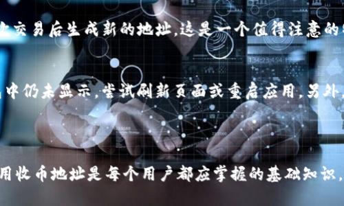 在讨论任何加密货币或区块链钱包的操作时，理解如何安全且有效地使用这些工具是至关重要的。接下来我们将深入探讨与TokenTokenIM钱包相关的信息，特别是如何找到和使用收币地址。

什么是TokenTokenIM钱包？

TokenTokenIM钱包是一款受欢迎的数字资产管理工具，允许用户轻松存储、管理和转账各种加密货币。它提供了用户友好的界面，致力于为各类用户提供便捷的资产管理体验。从简洁的设计到强大的功能，TokenTokenIM钱包不断吸引着越来越多的用户。

收币地址的概念

在使用任何数字钱包时，了解“收币地址”的定义十分重要。收币地址是一个独特的字符串，通常由字母和数字组成，用于接收加密货币。当你想要向其他人转移你的加密资产时，接收方会提供给你他们的钱包地址。你可以将这个地址视为一个电子邮箱地址，它接收发送到该地址的所有数字货币。

如何找到TokenTokenIM钱包的收币地址

找到TokenTokenIM钱包的收币地址其实相对简单。以下是一些步骤，帮助你轻松获取你的收币地址：

ol
    listrong打开TokenTokenIM钱包：/strong首先，确保你已经下载并安装了TokenTokenIM钱包应用。启动应用程序，输入你的登录凭据进入钱包界面。/li
    listrong选择要收取的币种：/strong在钱包主页，通常会显示各种支持的加密货币列表。点击你希望接收的加密货币，例如比特币、以太坊等。/li
    listrong查找“收款”或“接收”选项：/strong进入所选币种的钱包页面，寻找‘接收’或‘收款’的选项。这通常是一个明显的按钮。/li
    listrong复制收款地址：/strong点击之后，你会看到对应币种的收币地址。这个地址可能用二维码的形式展示，也可以直接显示为一长串字符。选择复制地址，准备发送给对方。/li
/ol

安全性注意事项

在使用TokenTokenIM钱包进行交易时，安全性应该是你的首要考虑。以下是一些建议，帮助你在管理数字资产时维持高水平的安全性：

ul
    listrong确认地址的准确性：/strong在向某个地址发送加密货币之前，请务必验证该地址的准确性。任何输入错误都有可能导致资金永久性丢失。/li
    listrong启用双重认证：/strong尽可能启用钱包的双重认证功能，以增加额外的安全层。这样，即使有人窃取了你的密码，他们也无法轻易访问你的钱包。/li
    listrong定期备份钱包：/strong确保定期备份你的钱包数据，以防止意外损失。保存这些备份在安全的地方，避免与互联网直接连接。/li
/ul

常见问题与解决方案

在使用TokenTokenIM钱包时，用户可能会面临一些常见问题。了解这些问题和相应的解决方案可以帮助你更顺利地管理数字资产。

h4我可以使用TokenTokenIM钱包接收所有类型的加密货币吗？/h4
虽然TokenTokenIM钱包支持多种加密货币，但并非所有币种都是支持的。请查阅钱包的官方网站或应用内信息，确认你希望接收的币种是否受支持。

h4收币地址是否会定期更改？/h4
大多数钱包会为每种货币生成一个唯一的地址。虽然这个地址通常保持不变，但为了增强隐私和安全，某些钱包可能会在每次交易后生成新的地址。这是一个值得注意的特点。

h4如何解决收到的交易未显示的问题？/h4
如果你发现交易在你的TokenTokenIM钱包中没有正确显示，首先确认区块链上是否已经确认该笔交易。如果确认了，但钱包中仍未显示，尝试刷新页面或重启应用。另外，确保你的网络连接正常。如果问题持续存在，联系品牌客服以获取帮助。

总结

TokenTokenIM钱包提供了一个相对简单且高效的方式来管理你的加密资产，包括收取和发送数字货币。理解如何找到和使用收币地址是每个用户都应掌握的基础知识。通过遵循上述步骤和安全建议，希望你能更好地管理你的财富，享受数字货币带来的便利和自由。