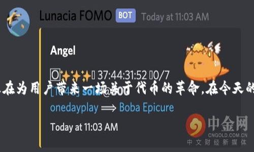 在这个信息快速流动的数字时代，代币经济正以其独特的魅力吸引越来越多的目光。Tokenim，作为一个崭新的平台，正在为用户带来一场关于代币的革命。在今天的文章中，我们将深度探讨Tokenim的代币及其背后的深层含义，以及用户如何利用这些代币在生活和投资中获得收益。

走出传统，拥抱代币：Tokenim代币如何塑造未来金融