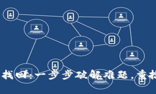 Tokenim密码找回：一步步破解难题，重拾账户所有权！