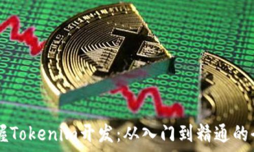 ———————————————————————  
如何轻松掌握Tokenim开发：从入门到精通的全攻略