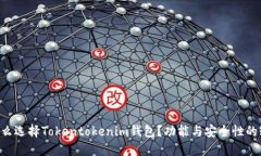 为什么选择Tokentokenim钱包