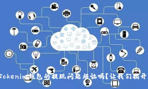 你还在为Tokenim钱包的提现问题烦恼吗？让我们揭开神秘面纱！