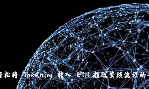 如何轻松将 Tokenim 转入 ETH：摆脱繁琐流程的全攻略