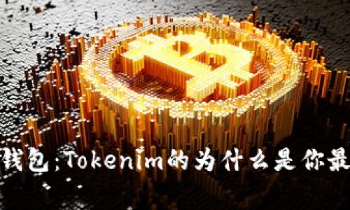 giaotiBTC钱包：Tokenim的为什么是你最好的选择？