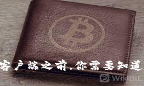 在安装Tokenim客户端之前，你需要知道的5个关键步骤！