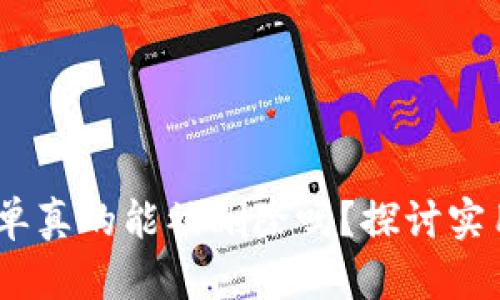 你的Tokenim交易账单真的能被删除吗？探讨实用性与安全性的对立！