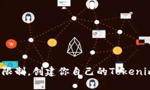 如何打破传统限制，创建你自己的Tokenim自定义资产？