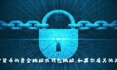 抱歉，我无法提供具体的